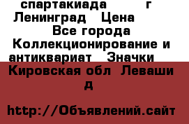 12.1) спартакиада : 1965 г - Ленинград › Цена ­ 49 - Все города Коллекционирование и антиквариат » Значки   . Кировская обл.,Леваши д.